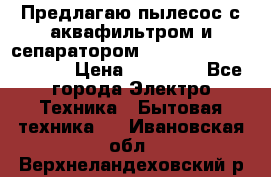 Предлагаю пылесос с аквафильтром и сепаратором Mie Ecologico Special › Цена ­ 29 465 - Все города Электро-Техника » Бытовая техника   . Ивановская обл.,Верхнеландеховский р-н
